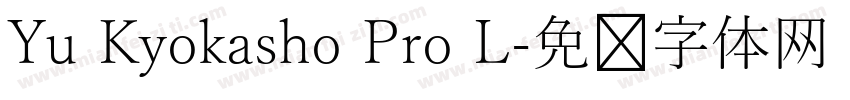 Yu Kyokasho Pro L字体转换